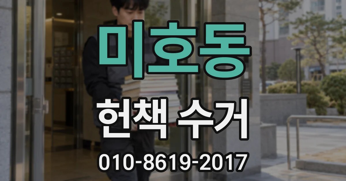 미호동 헌책 수거