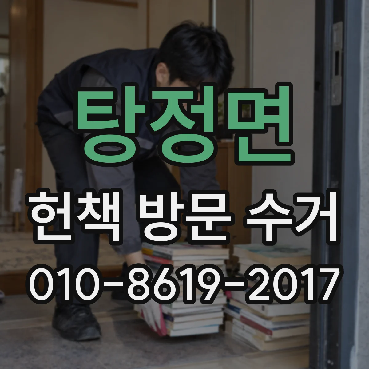 탕정면 헌책 방문 수거 수거 전 확인 후 책임이 달라지는 경우