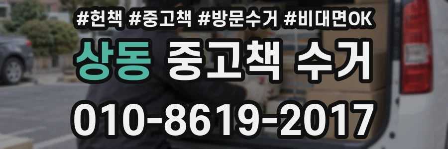 상동 중고책 수거