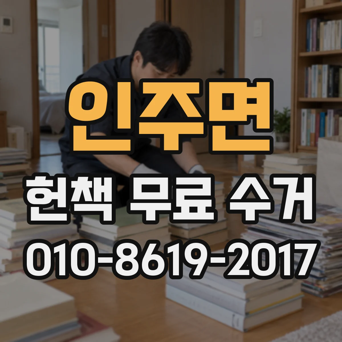 인주면 헌책 무료 수거