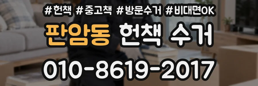 판암동 헌책 수거