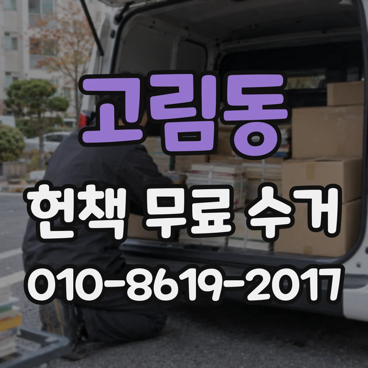 고림동 헌책 무료 수거