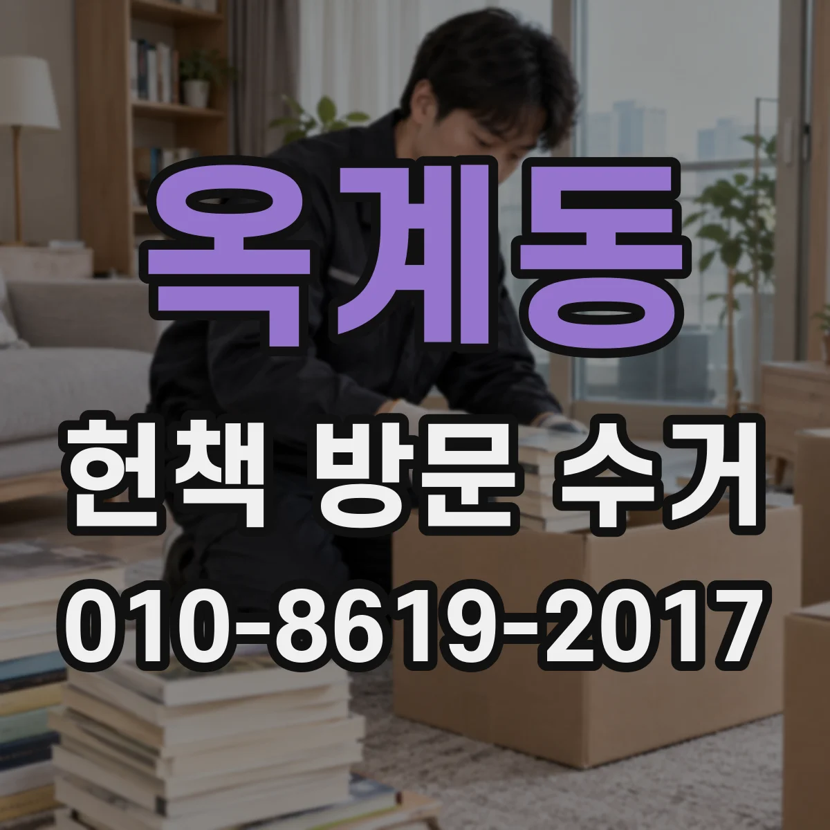 옥계동 헌책 방문 수거