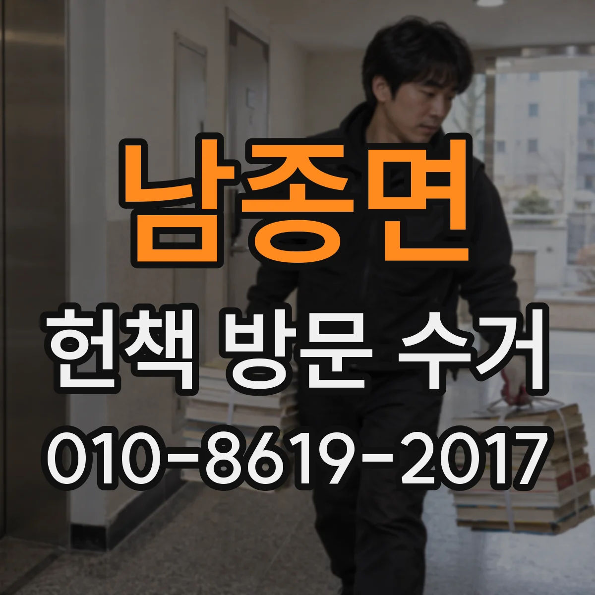 남종면 헌책 방문 수거