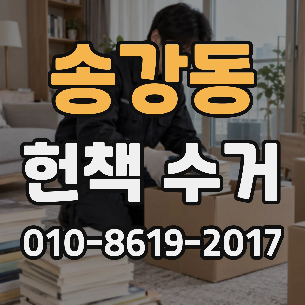 송강동 헌책 수거