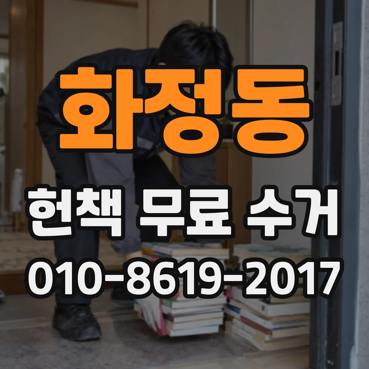 화정동 헌책 무료 수거