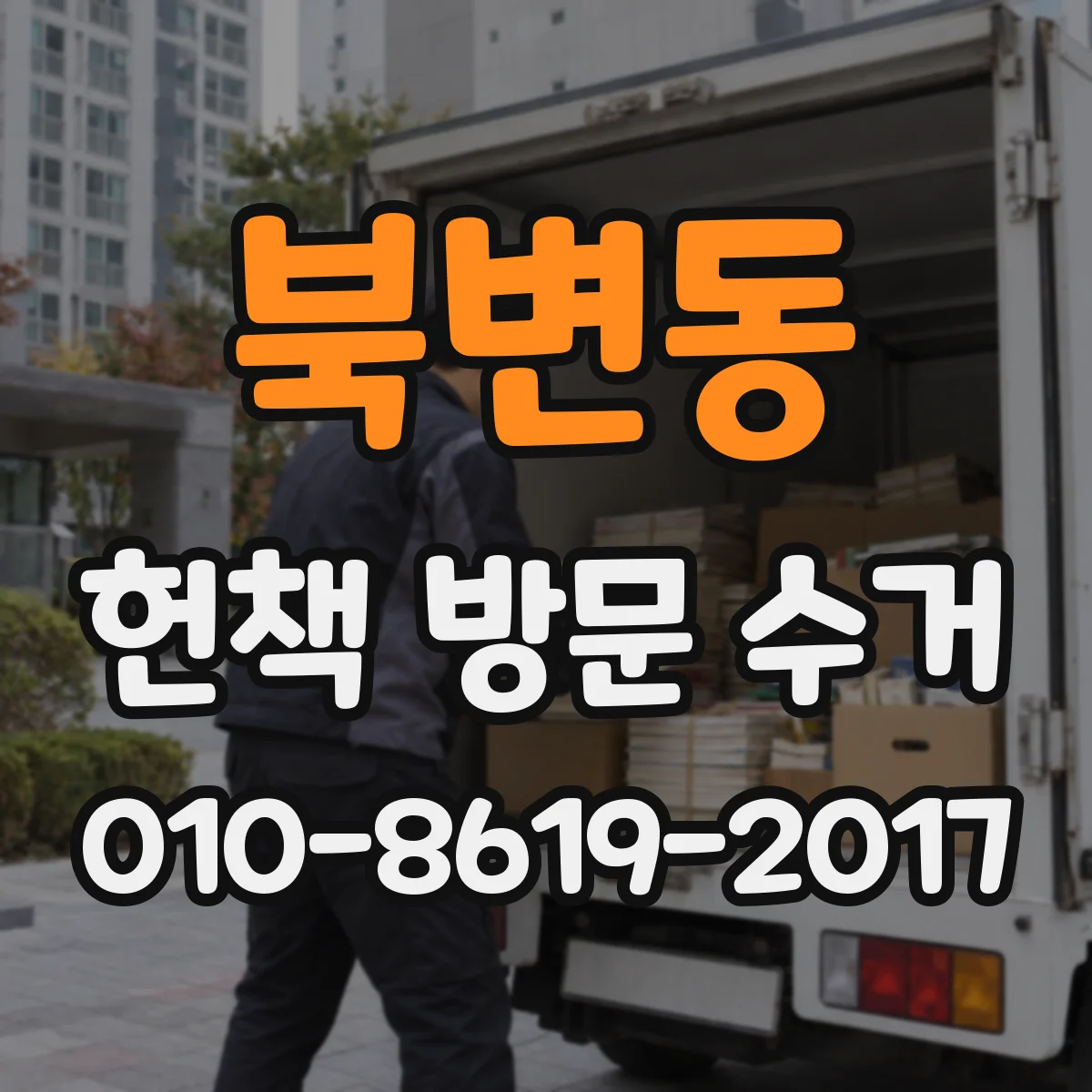 북변동 헌책 방문 수거