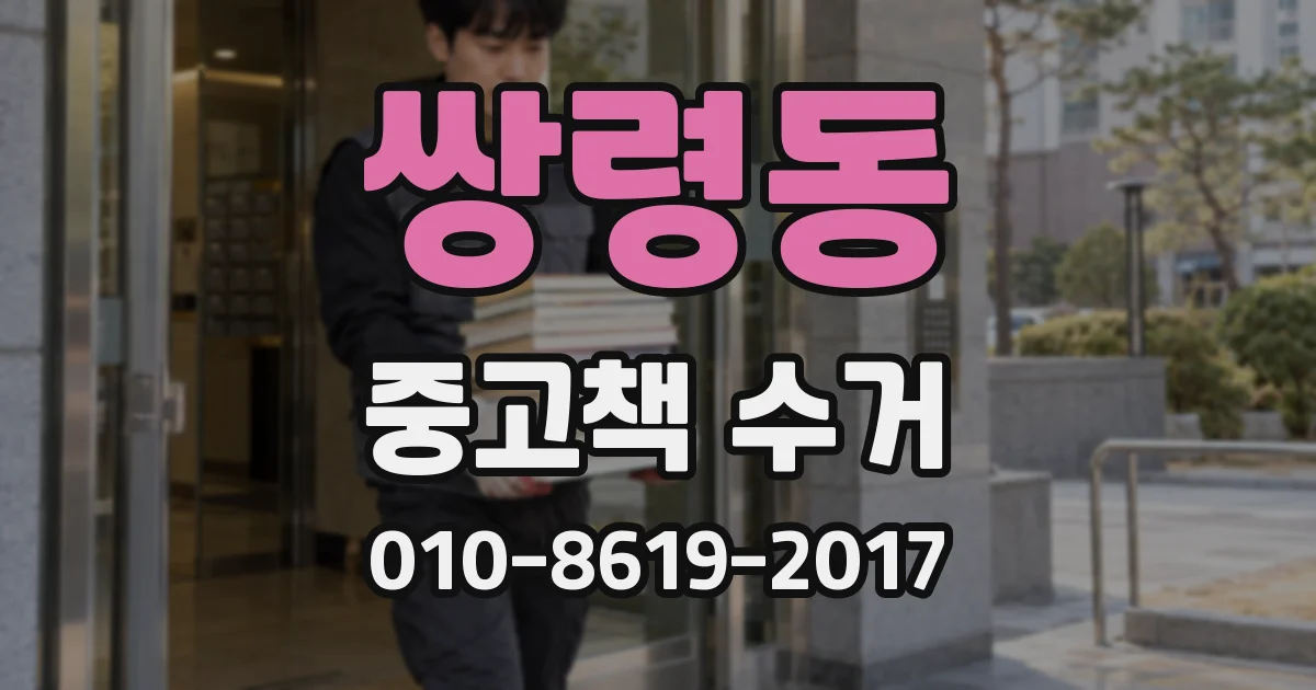 쌍령동 중고책 수거