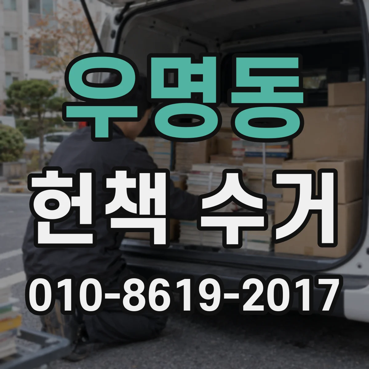 우명동 헌책 수거