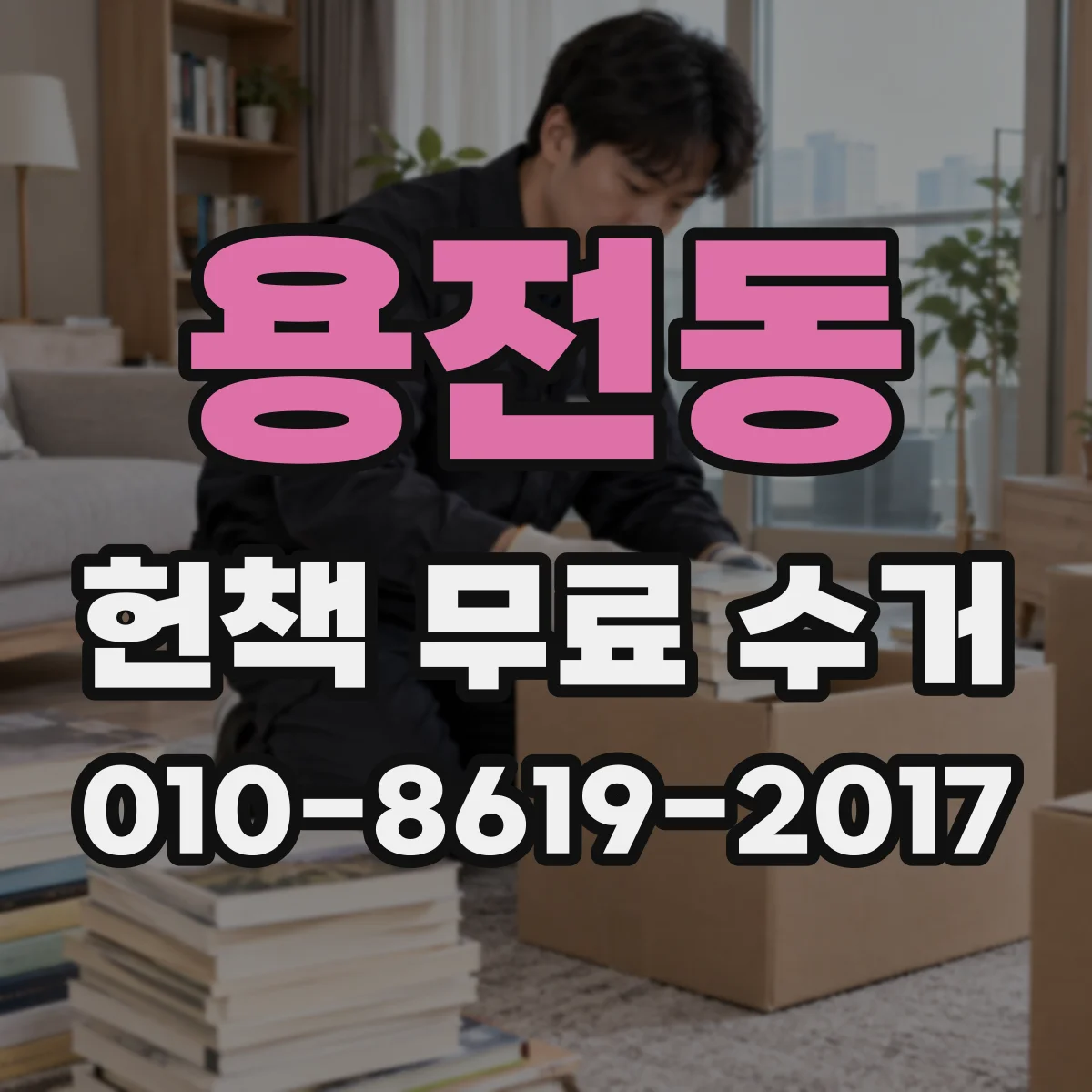 용전동 헌책 무료 수거