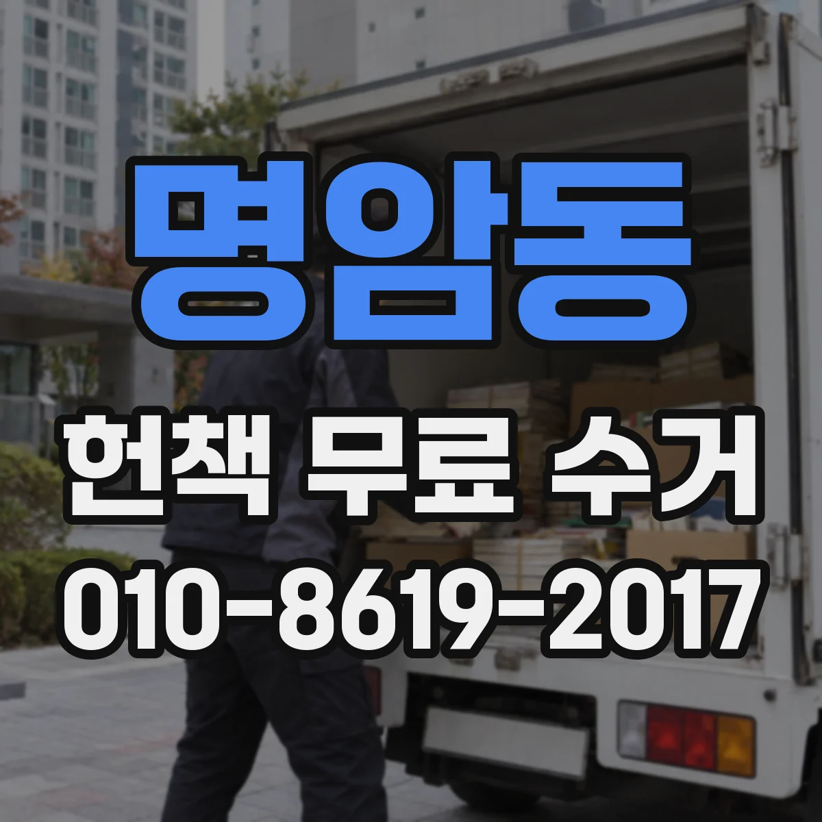 명암동 헌책 무료 수거