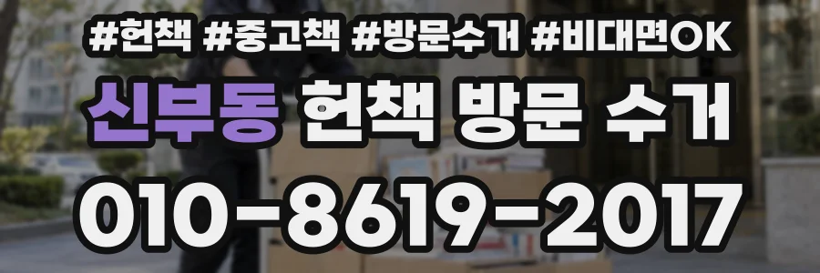 신부동 헌책 방문 수거