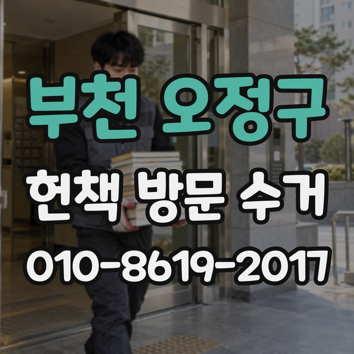 부천 오정구 헌책 방문 수거 재고용 관점에서 신간 분류 알아보기