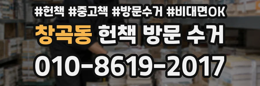 창곡동 헌책 방문 수거