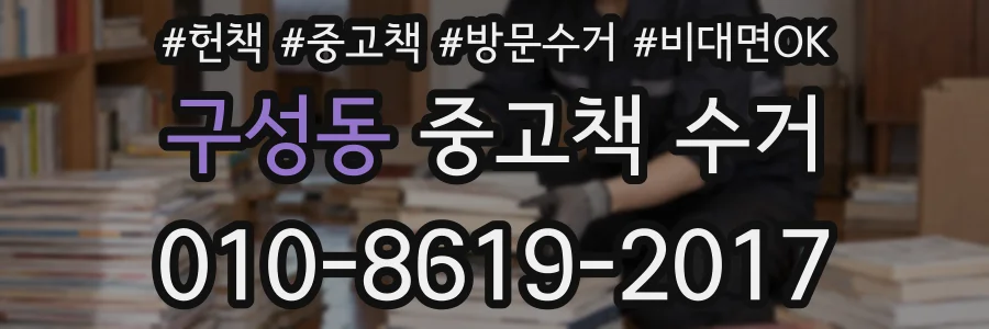 구성동 중고책 수거
