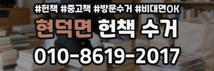 현덕면 헌책 수거