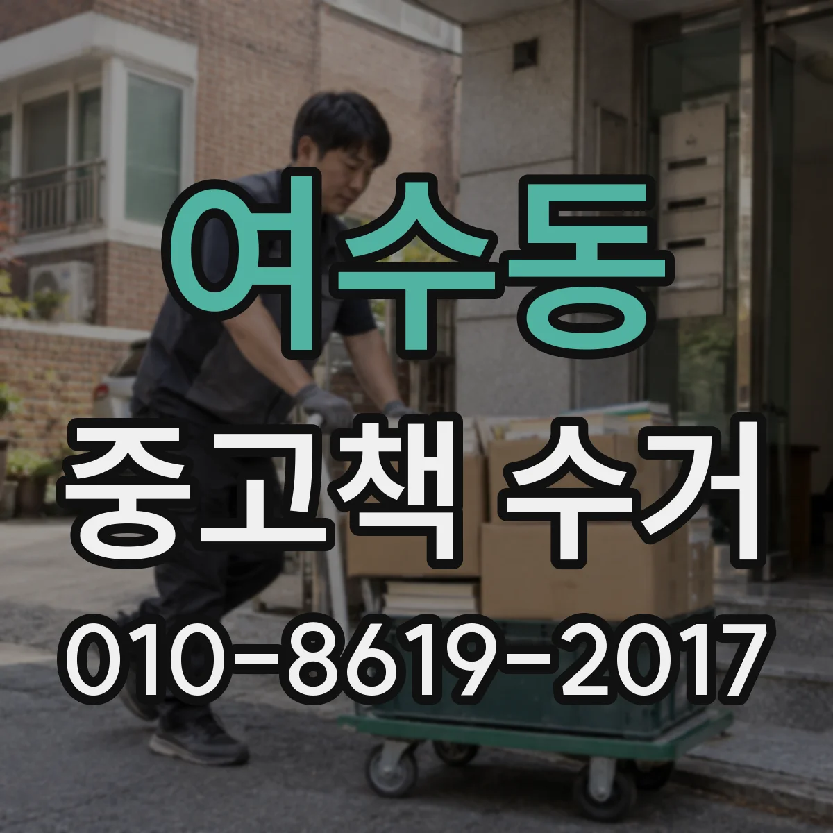 여수동 중고책 수거