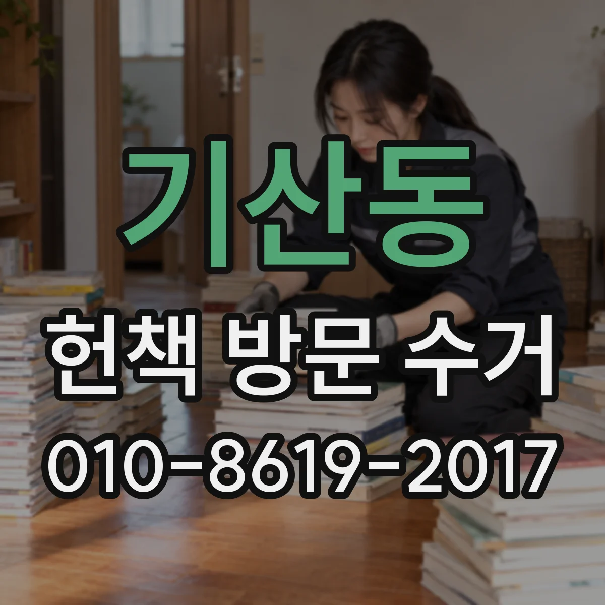 기산동 헌책 방문 수거