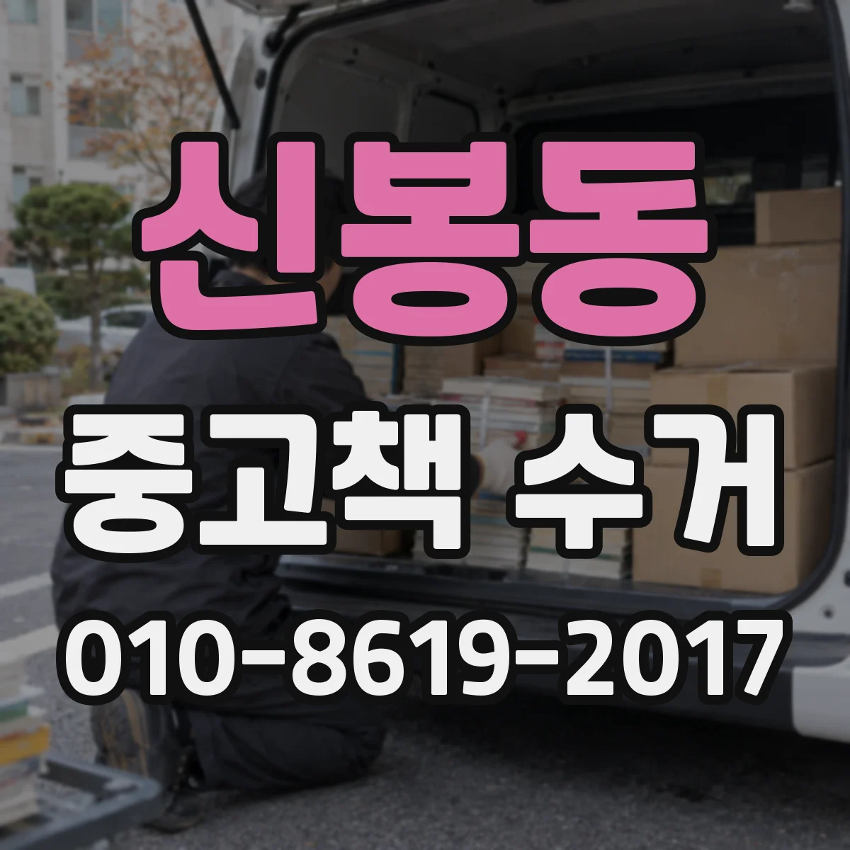 신봉동 중고책 수거