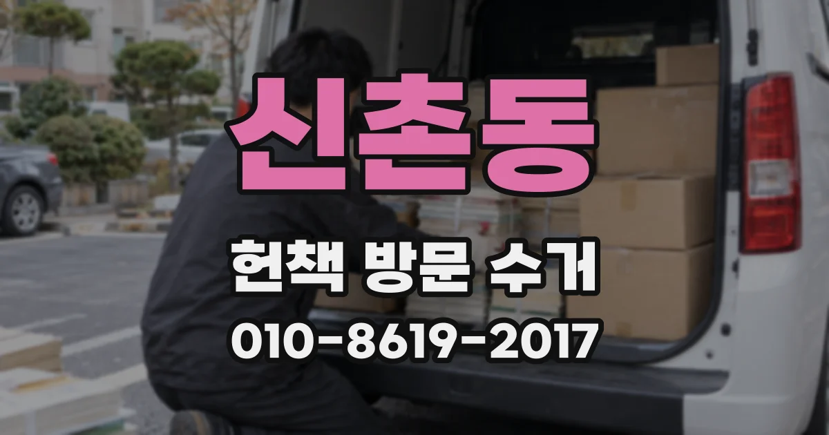 신촌동 헌책 방문 수거