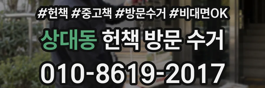 상대동 헌책 방문 수거