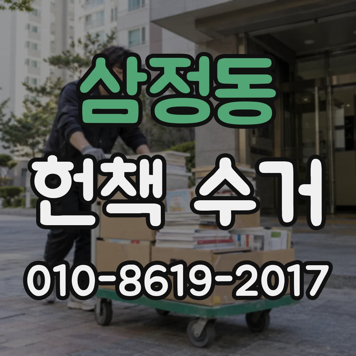 삼정동 헌책 수거