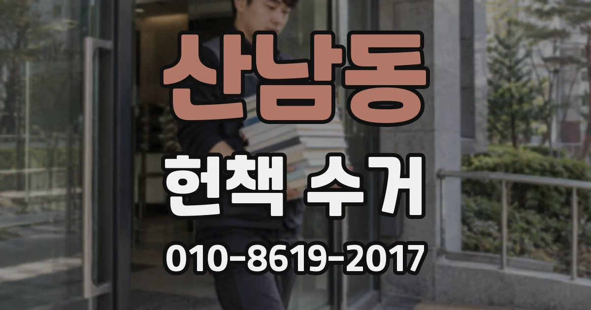 산남동 헌책 수거