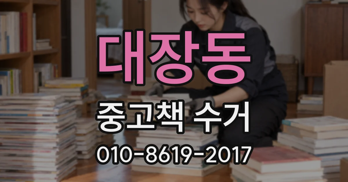 대장동 중고책 수거