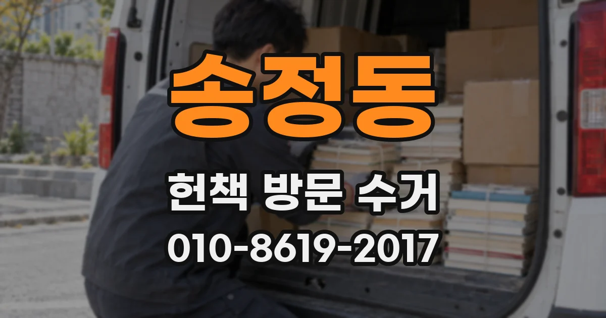 송정동 헌책 방문 수거