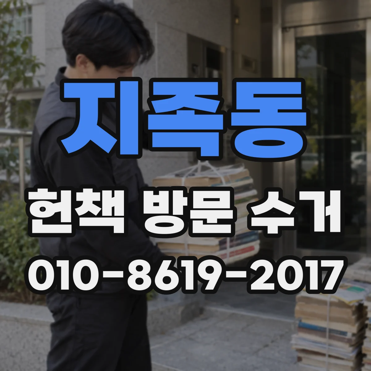 지족동 헌책 방문 수거