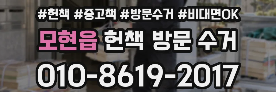 모현읍 헌책 방문 수거