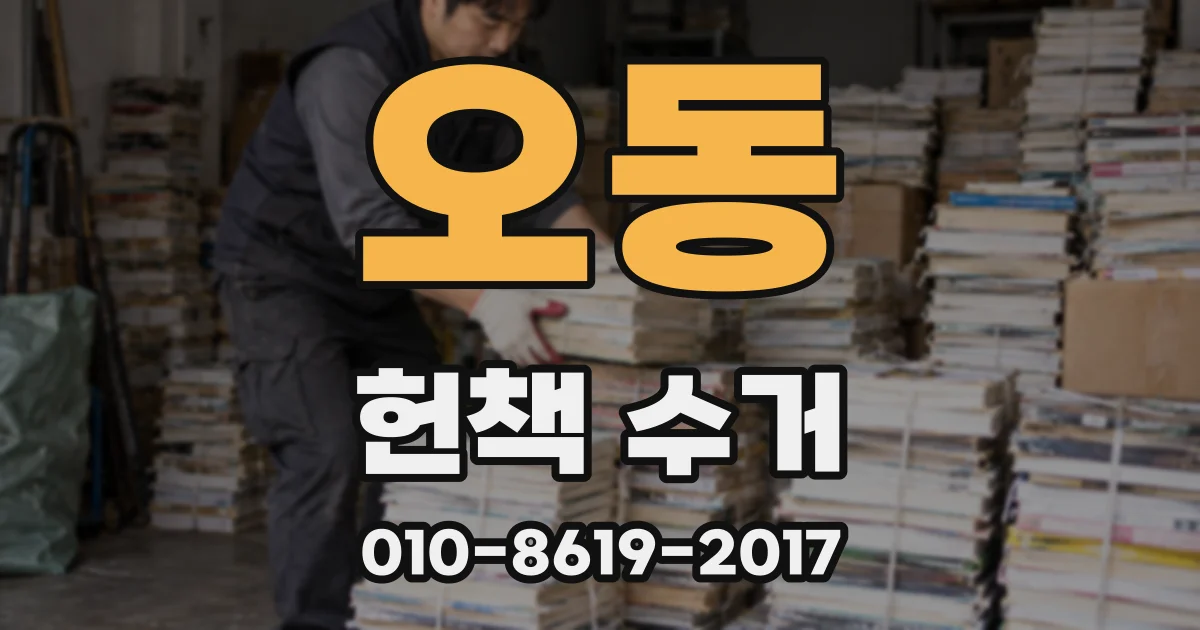 오동 헌책 수거