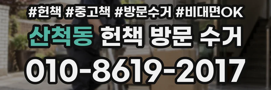 산척동 헌책 방문 수거