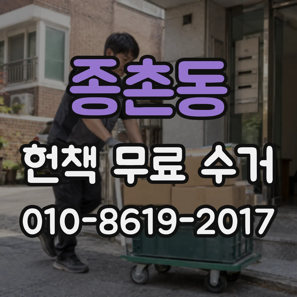 종촌동 헌책 무료 수거