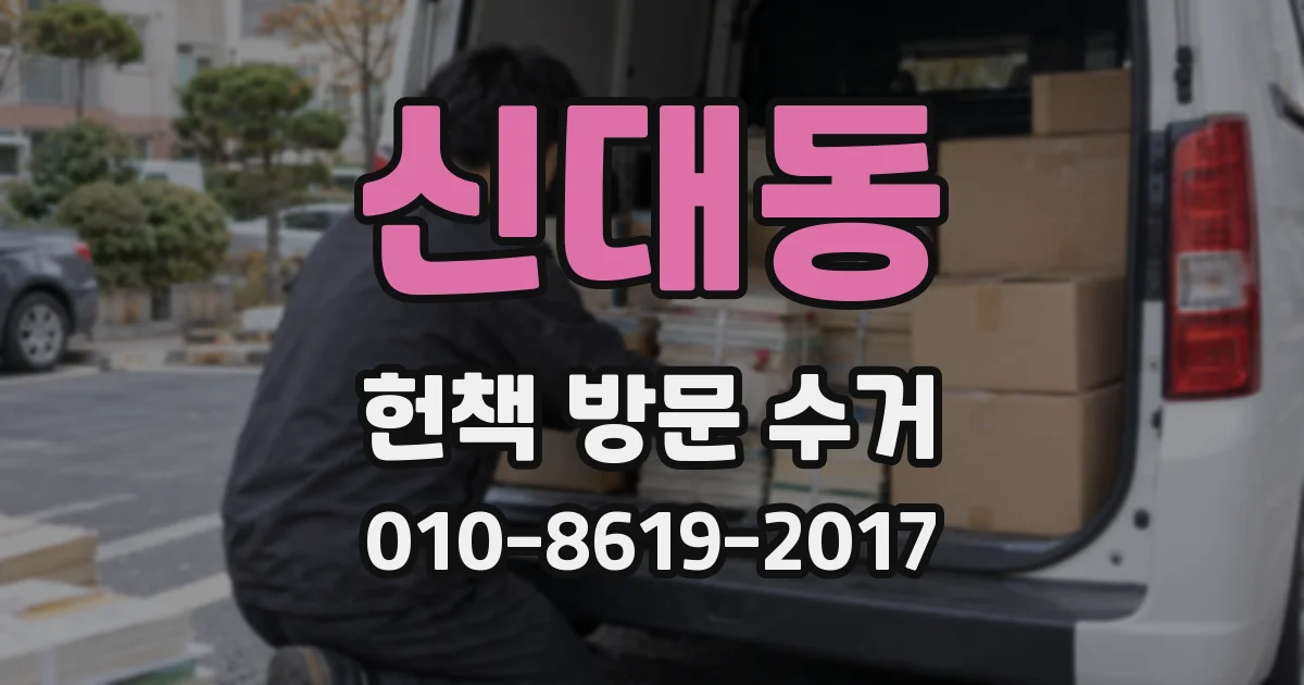 신대동 헌책 방문 수거