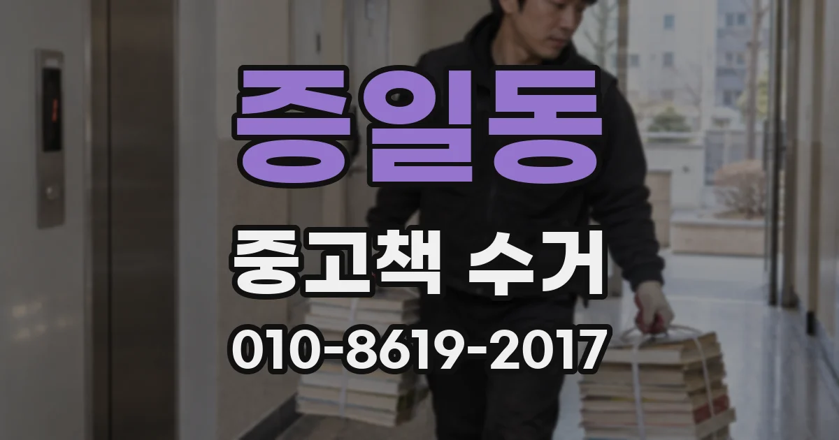 증일동 중고책 수거