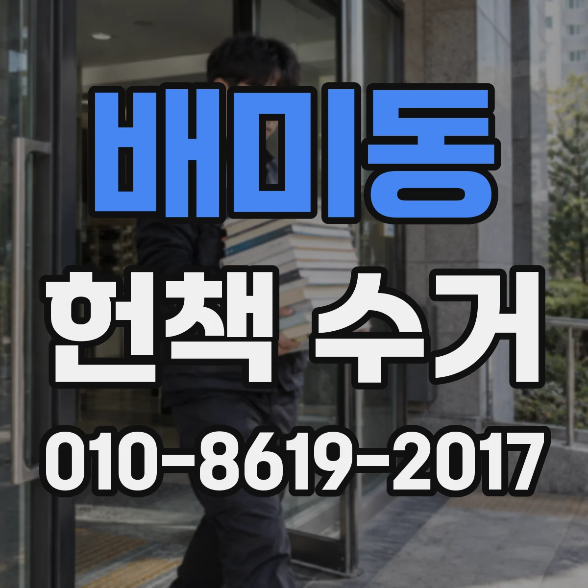 배미동 헌책 수거