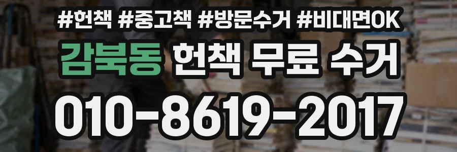 감북동 헌책 무료 수거