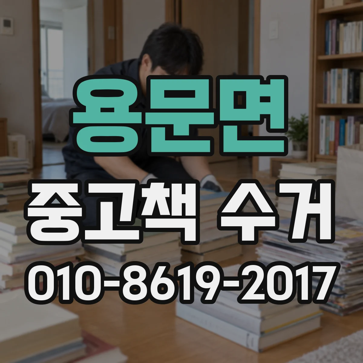 용문면 중고책 수거