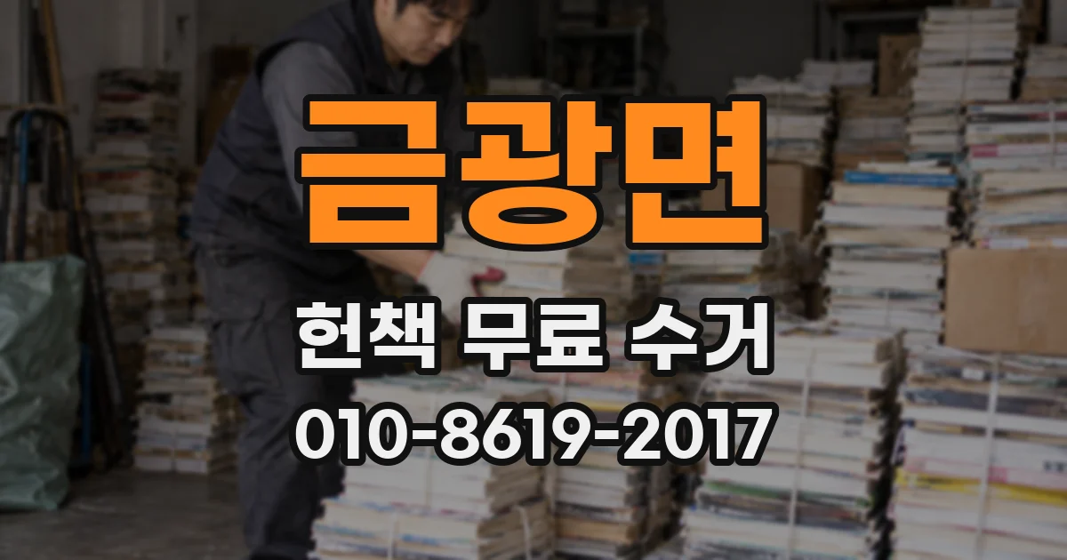 금광면 헌책 무료 수거