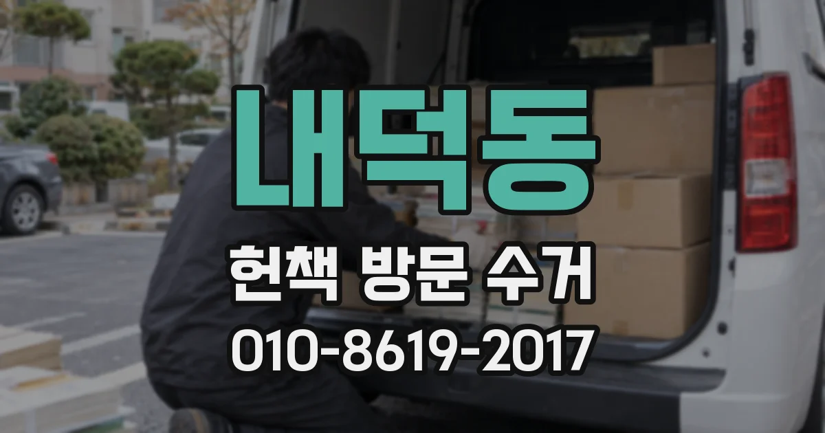내덕동 헌책 방문 수거