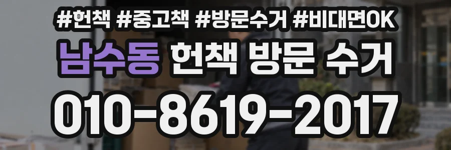 남수동 헌책 방문 수거