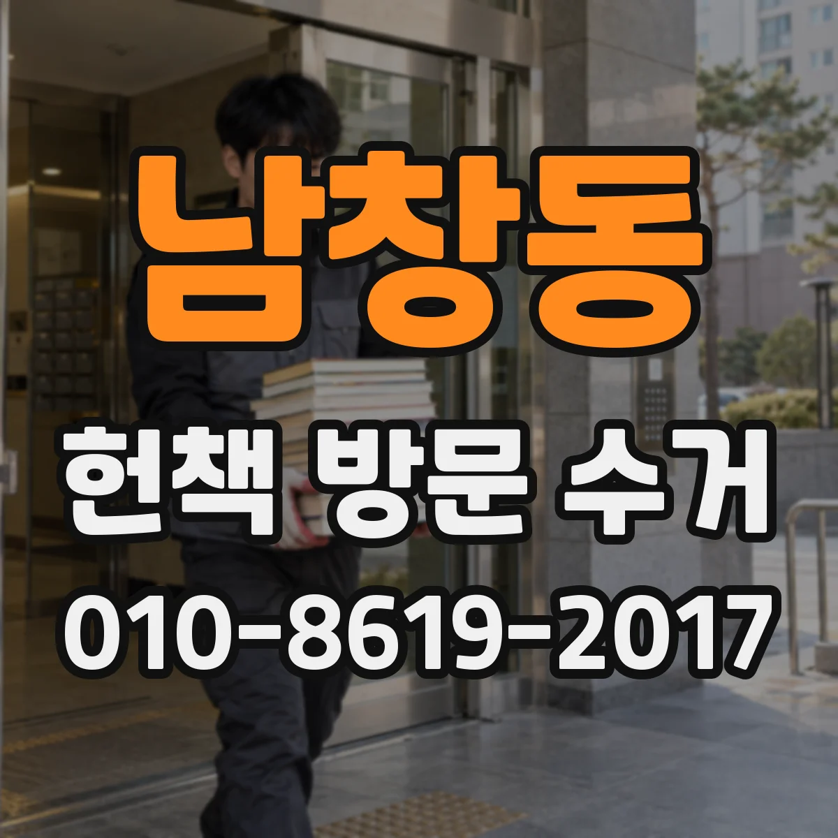 남창동 헌책 방문 수거
