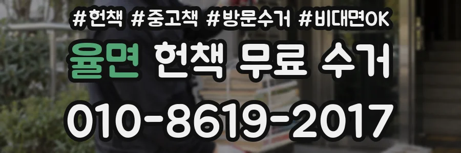 율면 헌책 무료 수거