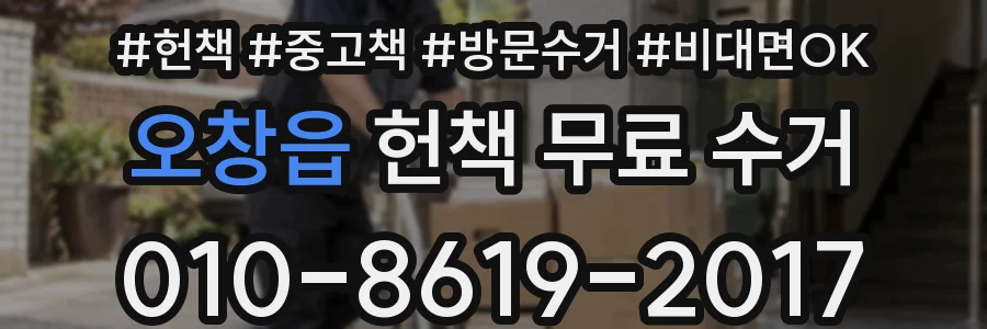 오창읍 헌책 무료 수거