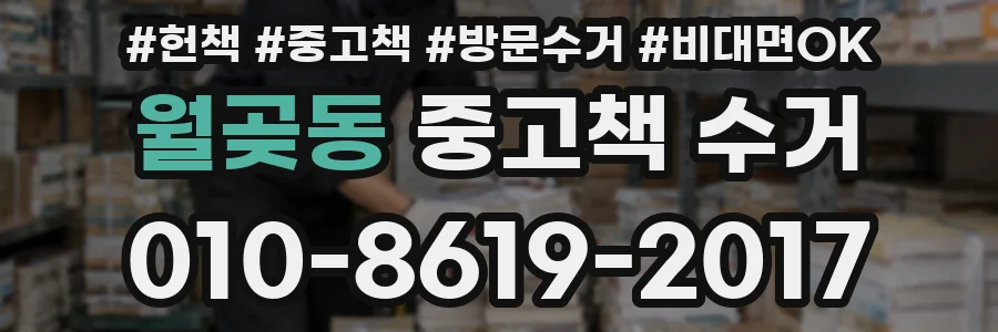 월곶동 중고책 수거