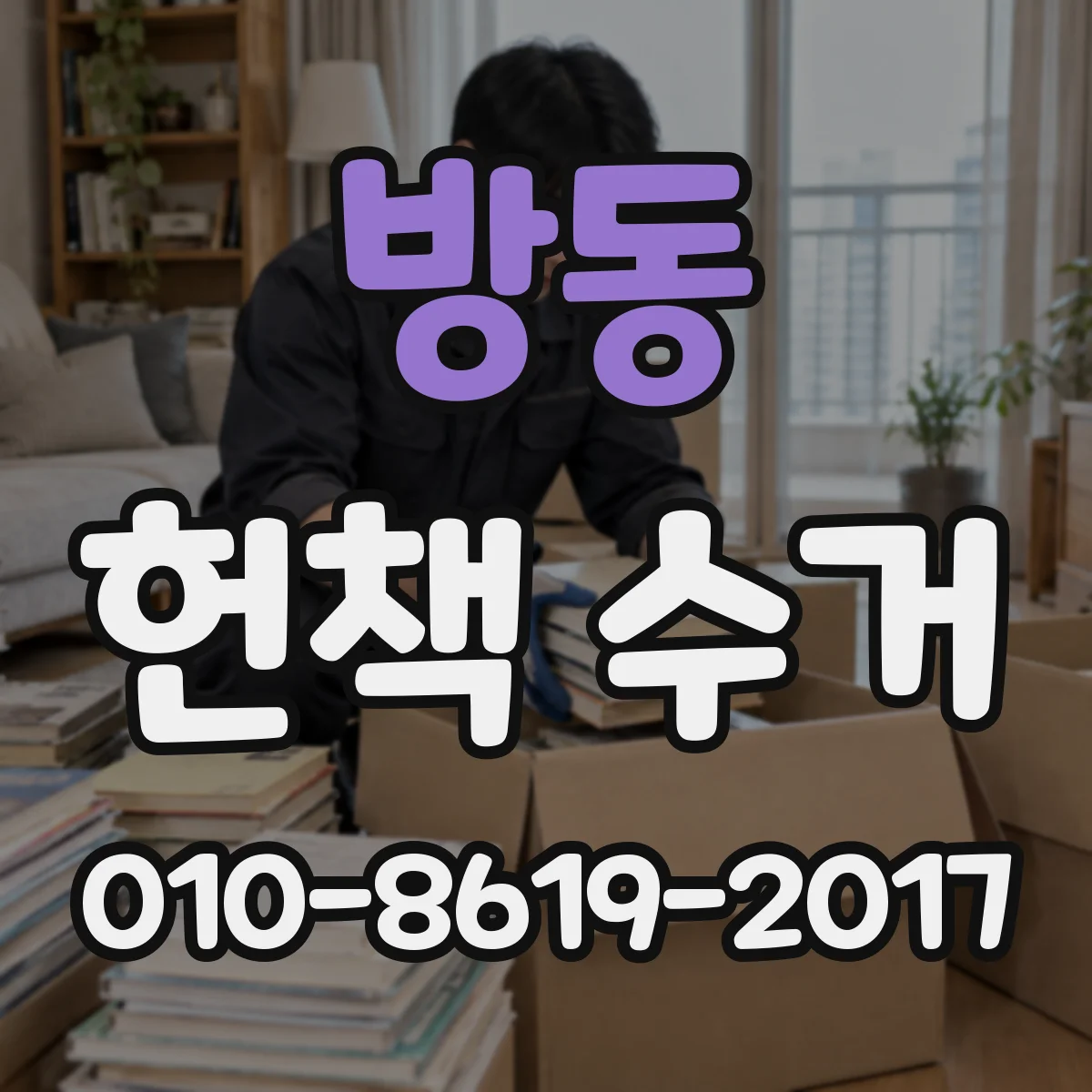 방동 헌책 수거