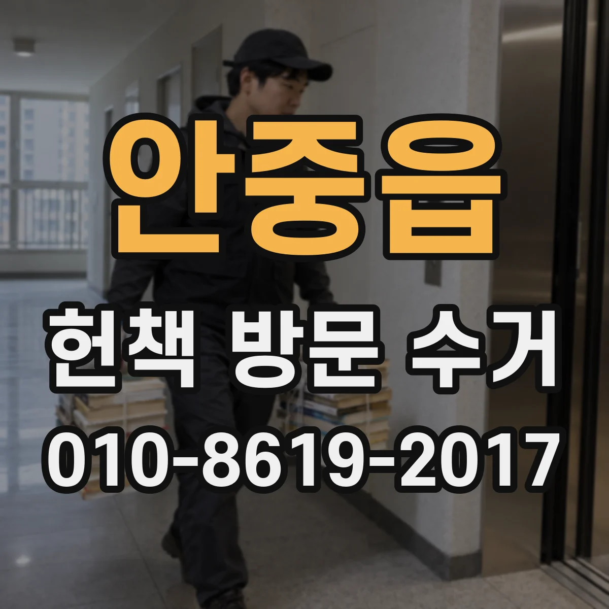 안중읍 헌책 방문 수거