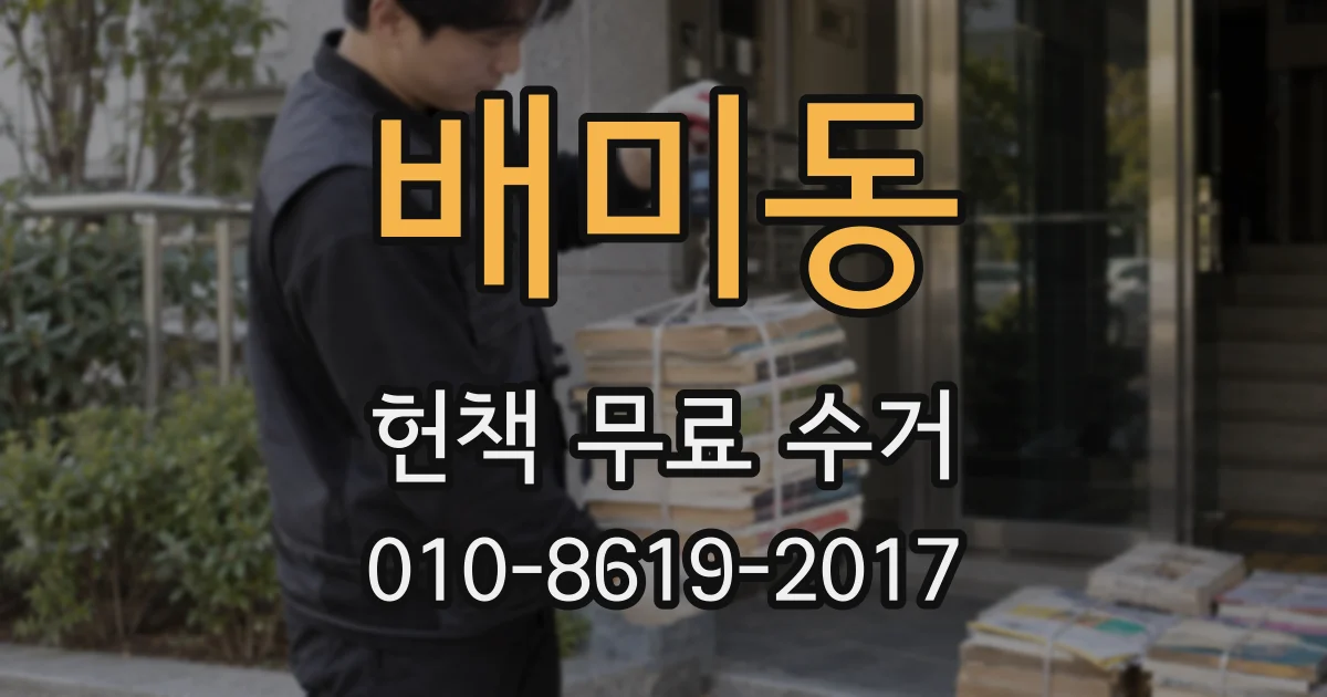 배미동 헌책 무료 수거