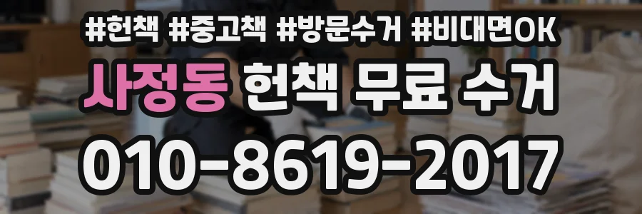 사정동 헌책 무료 수거